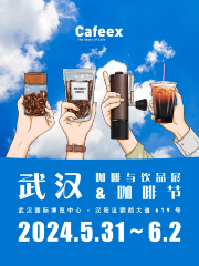 【武漢】《2024 CAFEEX武漢咖啡與飲品展》咖啡行業主題活動