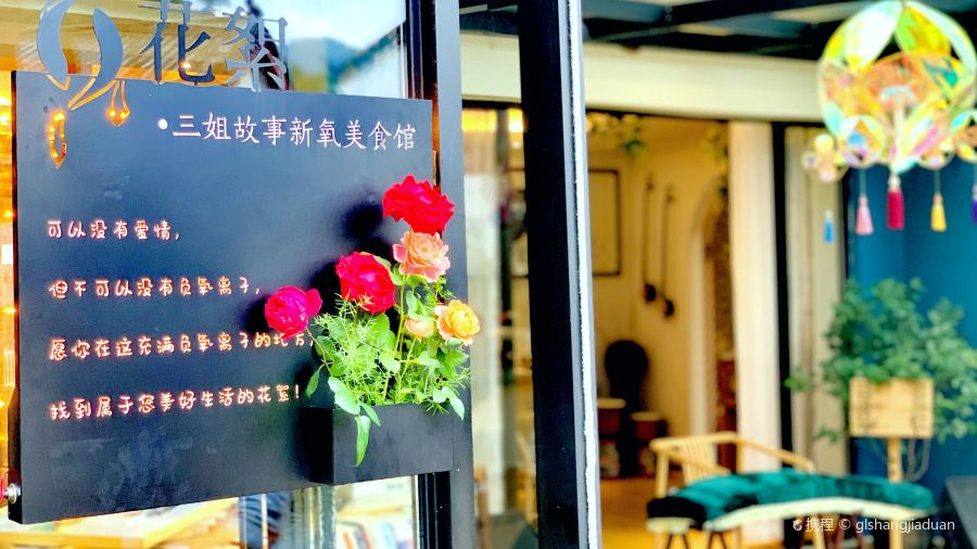 姑婆山三姐故事森林温泉美宿·花絮.三姐故事新氧美食馆