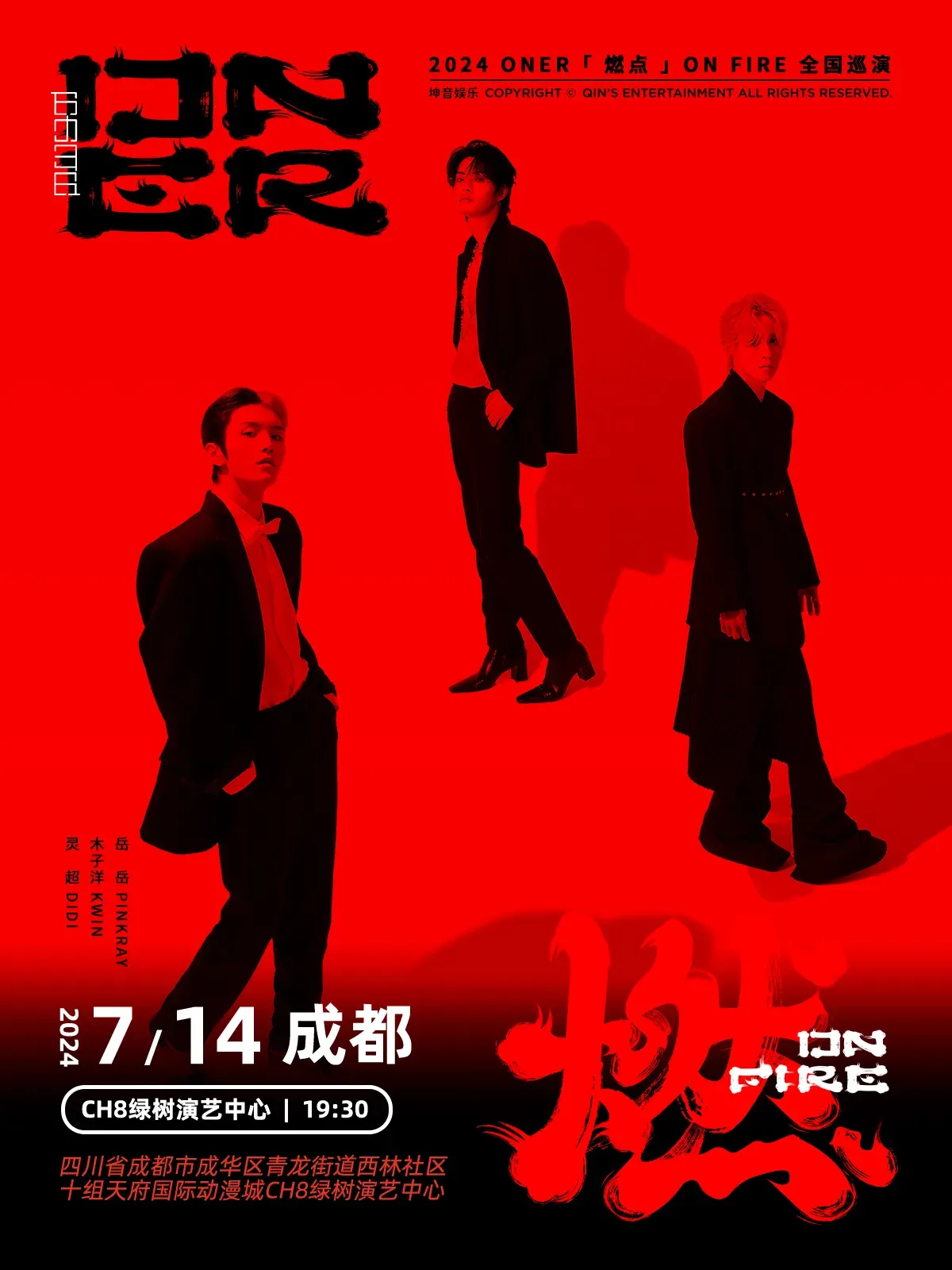 【成都】ONER《燃點 ON FIRE》巡演 | 成都