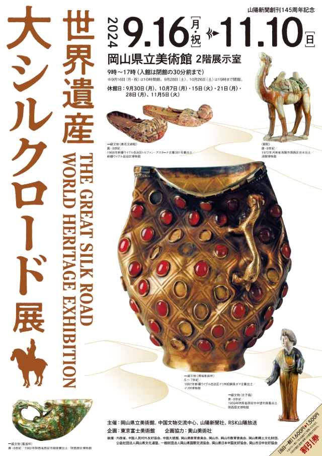 The Great Silk Road World Heritage Exhibition | Okayama Prefectural Museum of Art