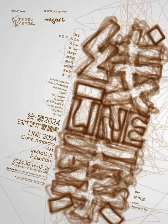 《線·索2024》當代藝術邀請展 | 上海