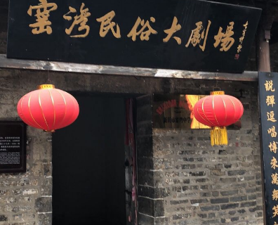 Yaowan Minsu Da Theater
