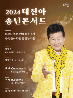 【Busan】태진아 Concert | Geumjeong Cultural Center