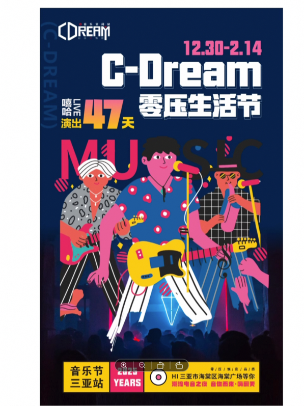 三亞 · C-DREAM 零壓生活節 | 海棠廣場