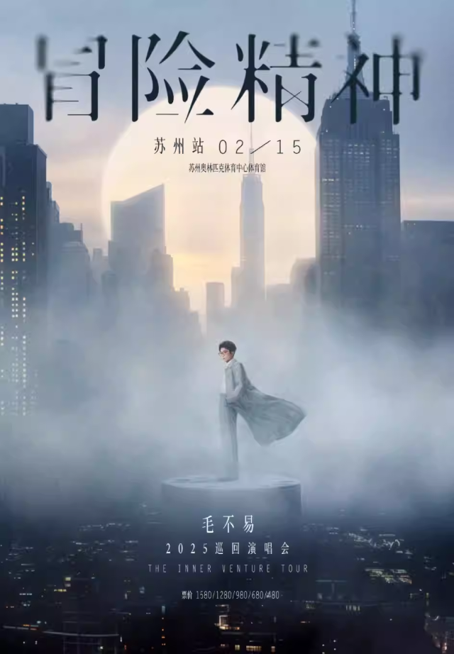 蘇州 · 毛不易「冒險精神」巡迴演唱會-蘇州站 | 蘇州奧林匹克體育中心體育館