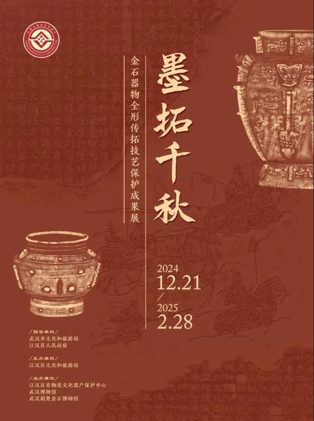 《墨拓千秋》金石器物全形傳拓技藝保護成果展 | 武漢博物館