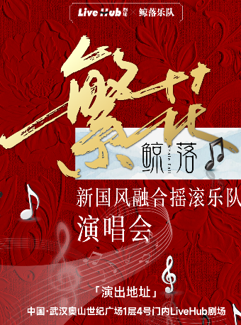 武漢 · 五月繁花·國風搖滾之夜演唱會 | 奧山世紀廣場