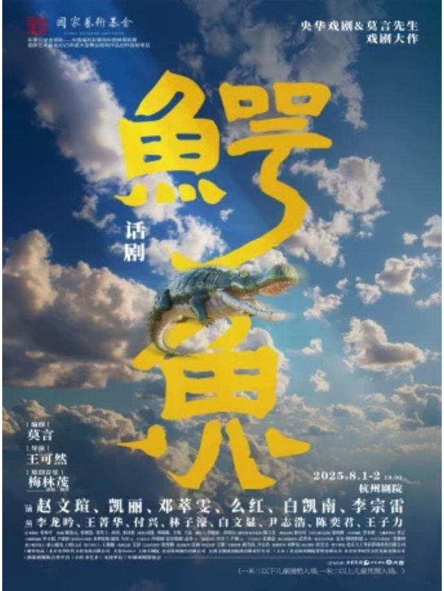 杭州 · 國家藝術基金2025年度大型舞台劇央華戲劇&莫言劇作《鱷魚》 | 杭州劇院