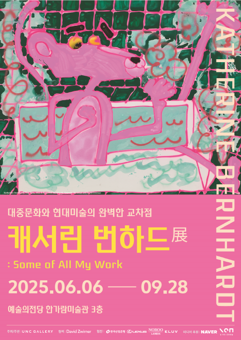 Katherine Bernhardt：Some of All My Work | Seoul Arts Center