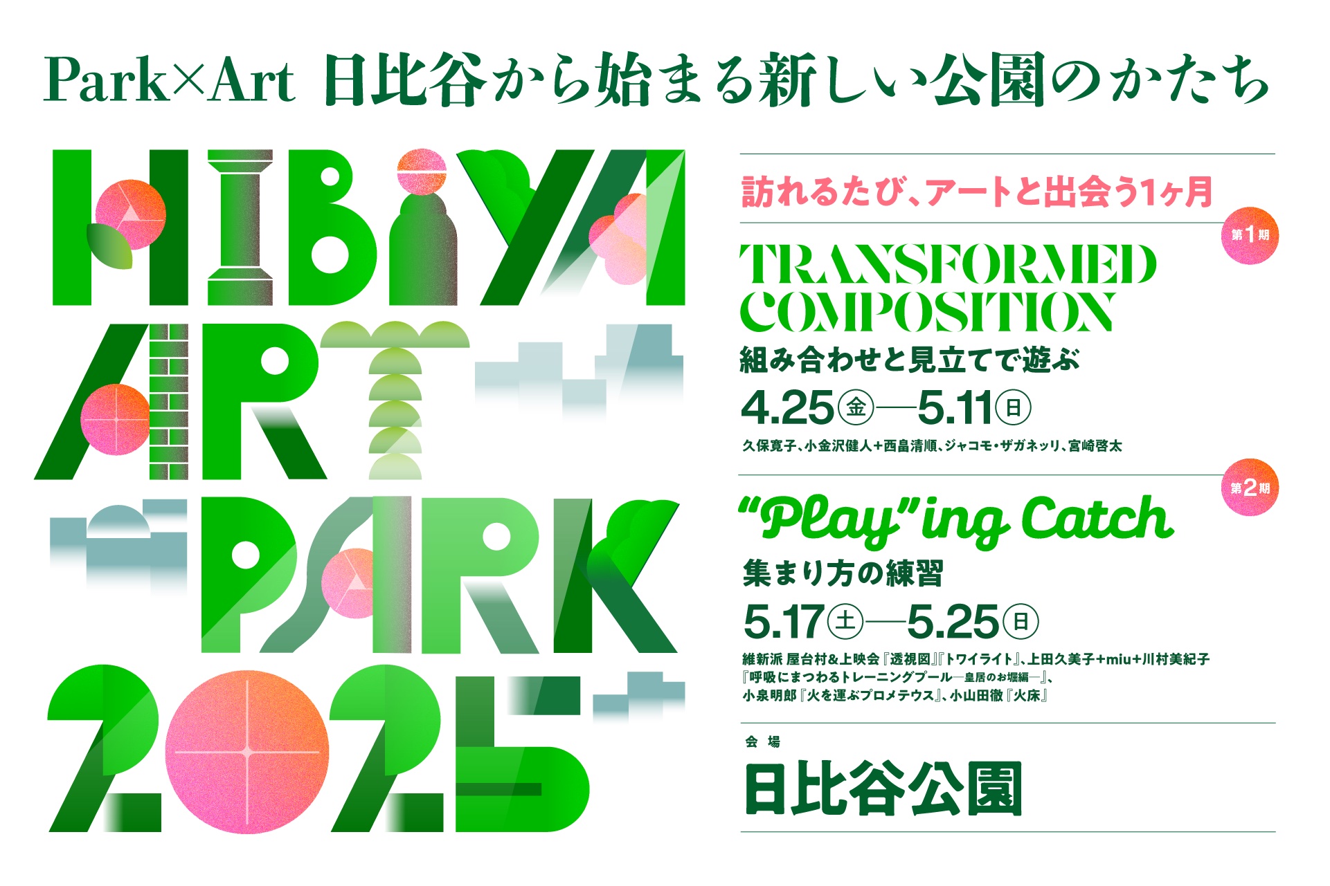 Hibiya Art Park 2025 Exhibition | Hibiya Park