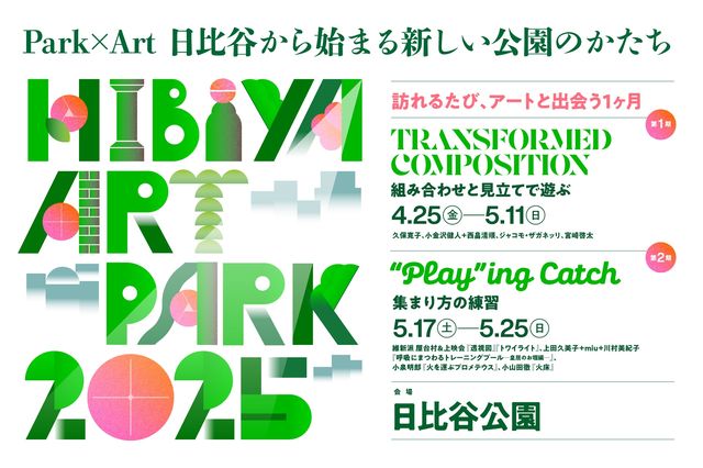 日比谷藝術公園2025展覽 | 日比谷公園