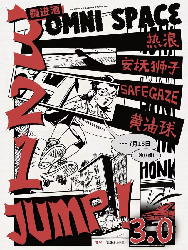 北京 · 安撫獅子 & 熱浪《3、2、1 Jump！》3.0 演出 | 疆進酒·OMNI SPACE演出場館