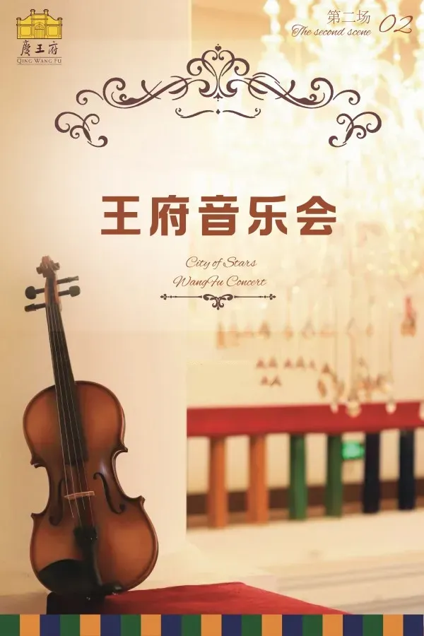 Tianjin · Qingwangfu Concert | Qing Wang Fu