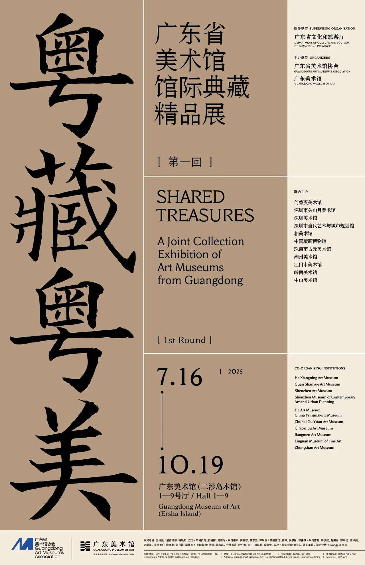 《粵藏粵美》廣東省美術館館際典藏精品展 | 廣東美術館