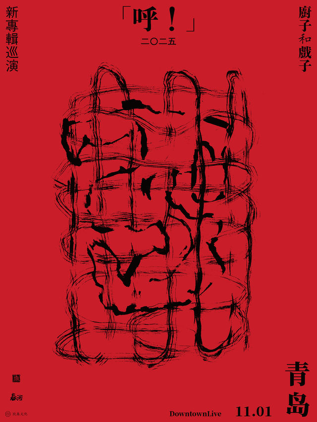 青島 · 廚子和戲子2025《呼！》新專輯巡演 | DOWNTOWN LIVE(Joypark店)