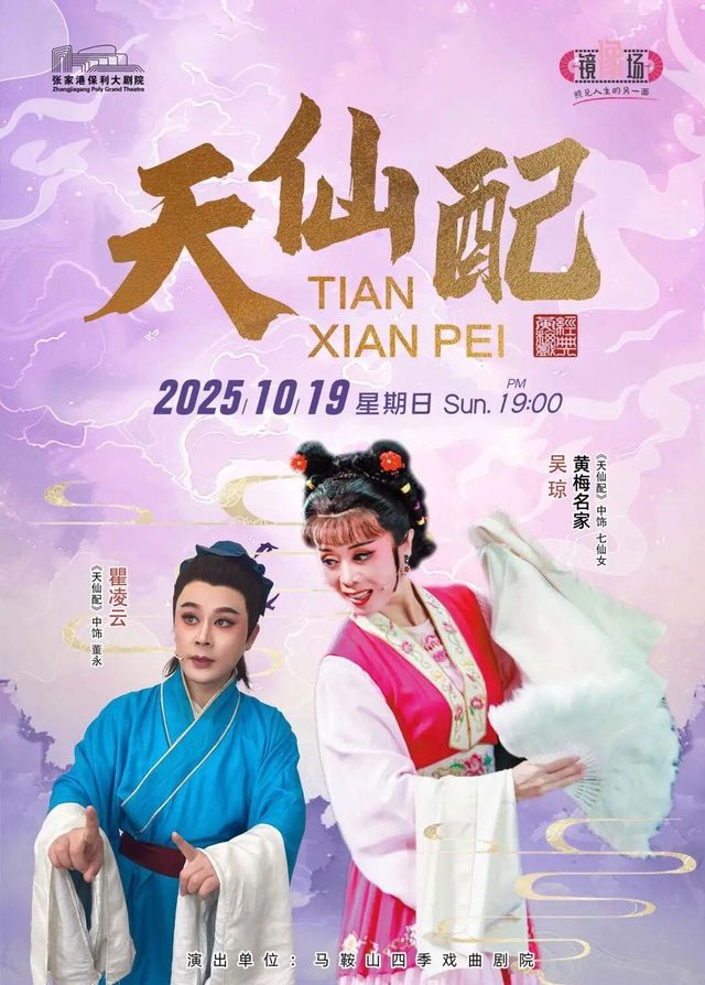 張家港 · 吳瓊主演黃梅戲《天仙配》 | 張家港保利大劇院（人民東路店）