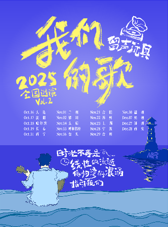太原 · 留聲玩具2025《我們的歌》全國巡演Vol·2 | TheBoo