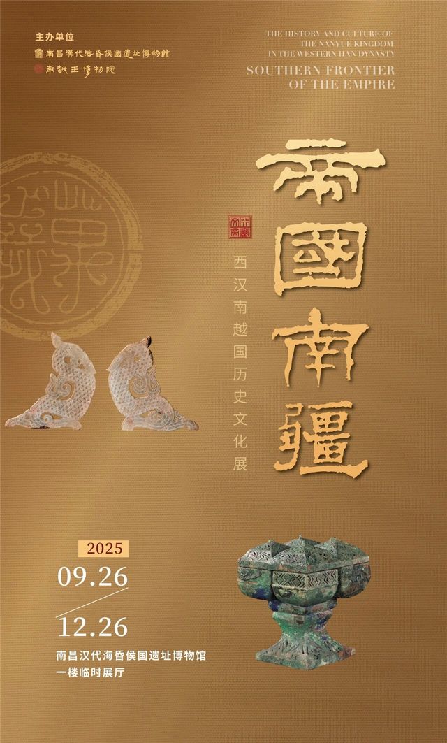《帝國南疆》西漢南越國曆史文化展 | 南昌漢代海昏侯國遺址博物館