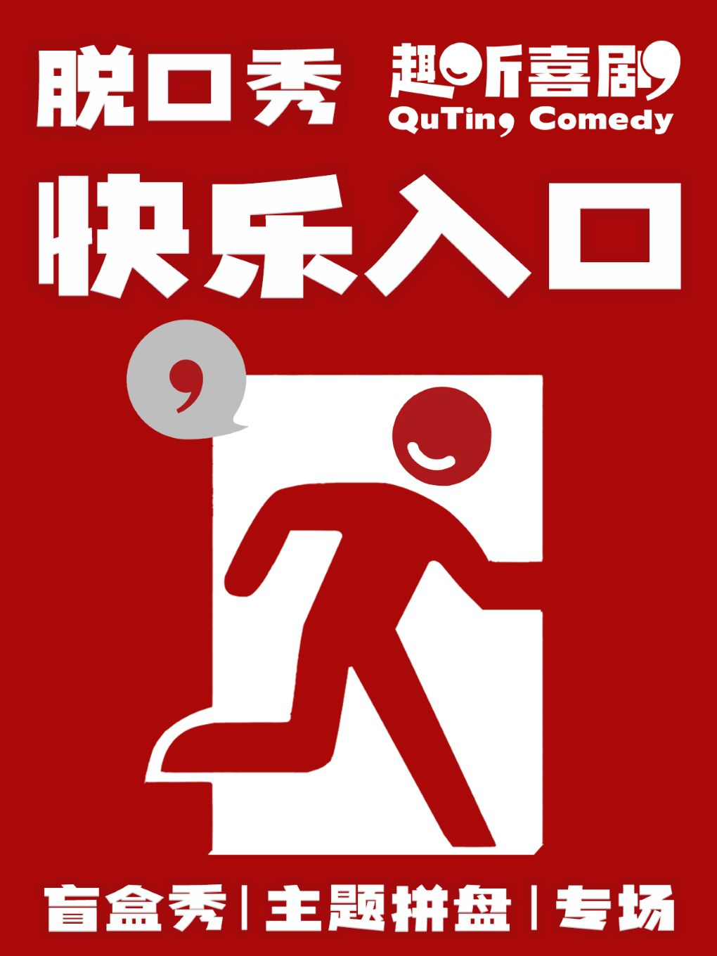 北京 · 趣聽喜劇x王府井喜悅｜爆笑脫口秀｜全國知名大咖演員 | 趣空間（王府井喜悅購物中心店）