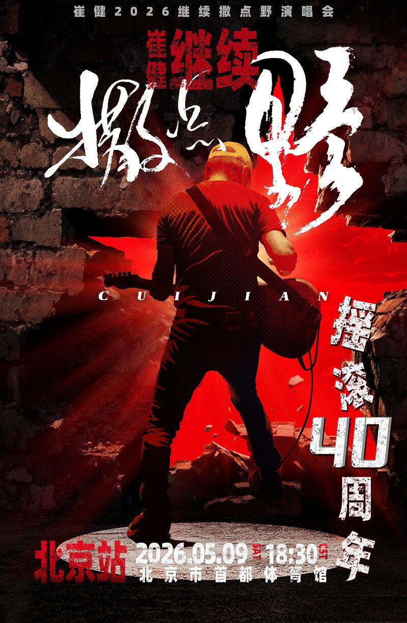 北京 · 崔健2026《繼續撒點野》演唱會 | 首都體育館