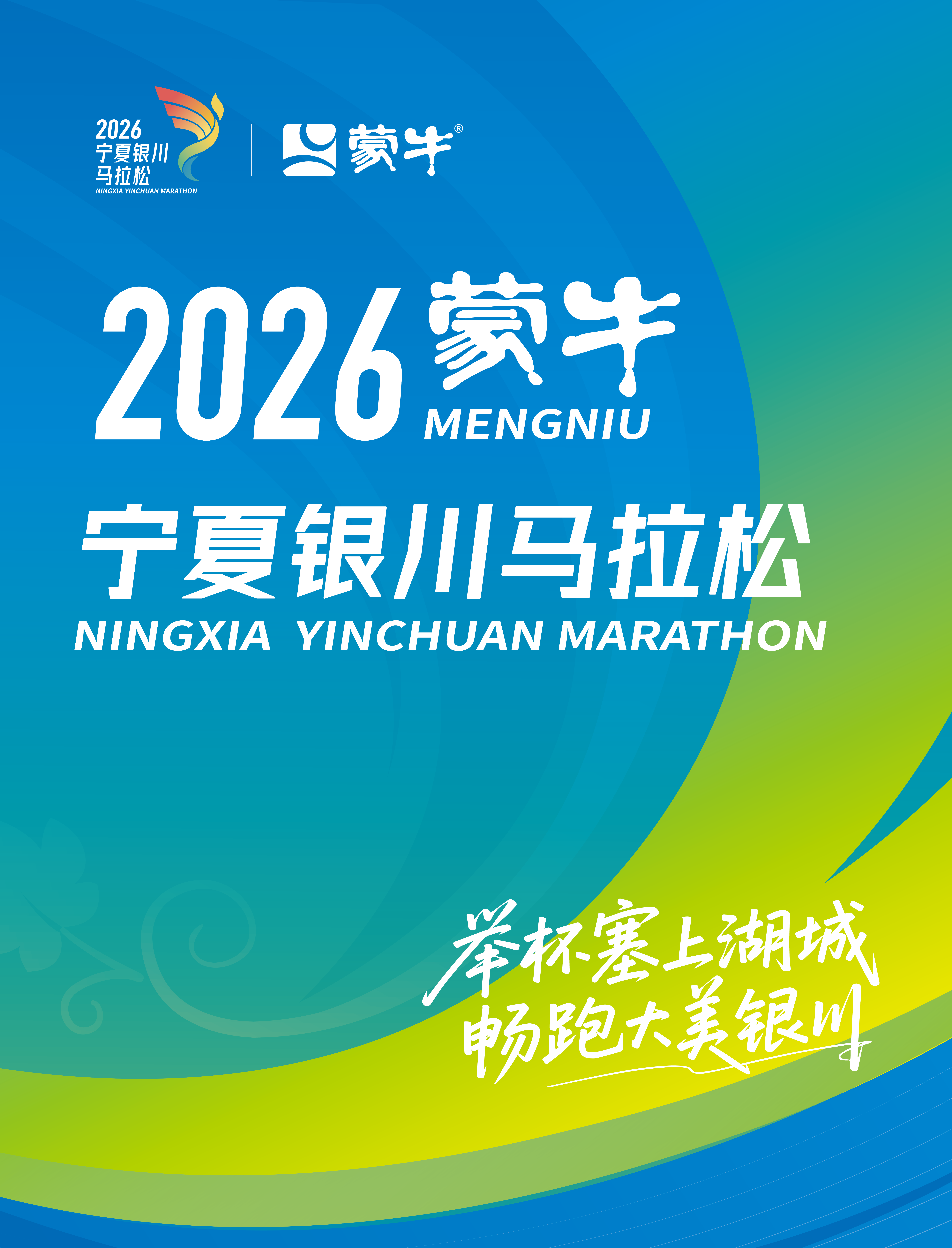 2026年寧夏銀川馬拉松 | 銀川