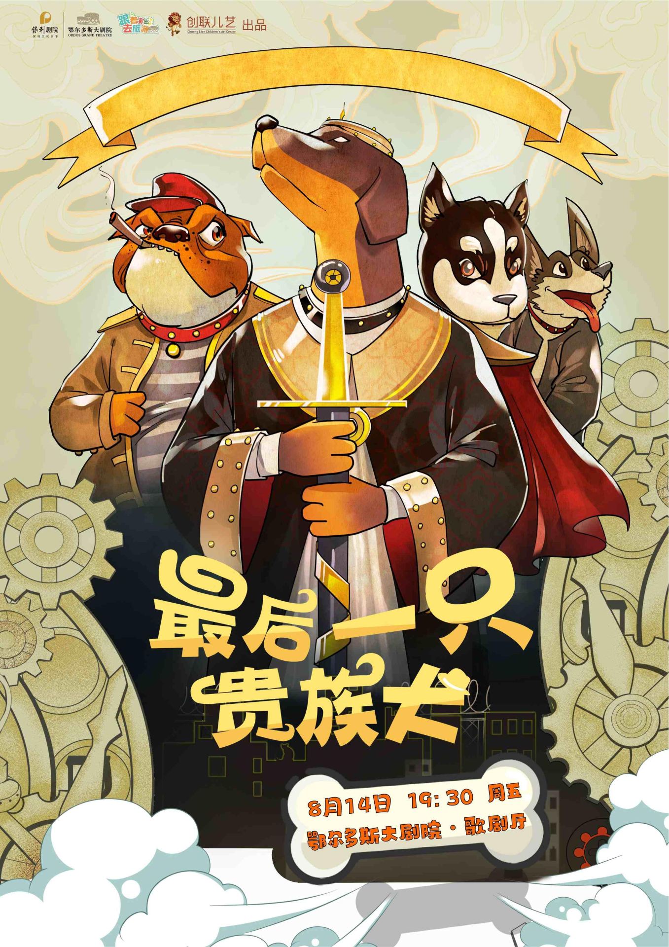 鄂爾多斯 · 第五屆“打開藝術之門系列演出”原創孩童劇《最後一隻貴族犬》 | 鄂爾多斯大劇院