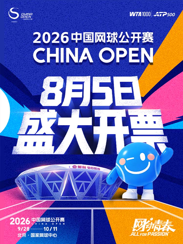 2026中國網球公開賽 | 國家網球中心