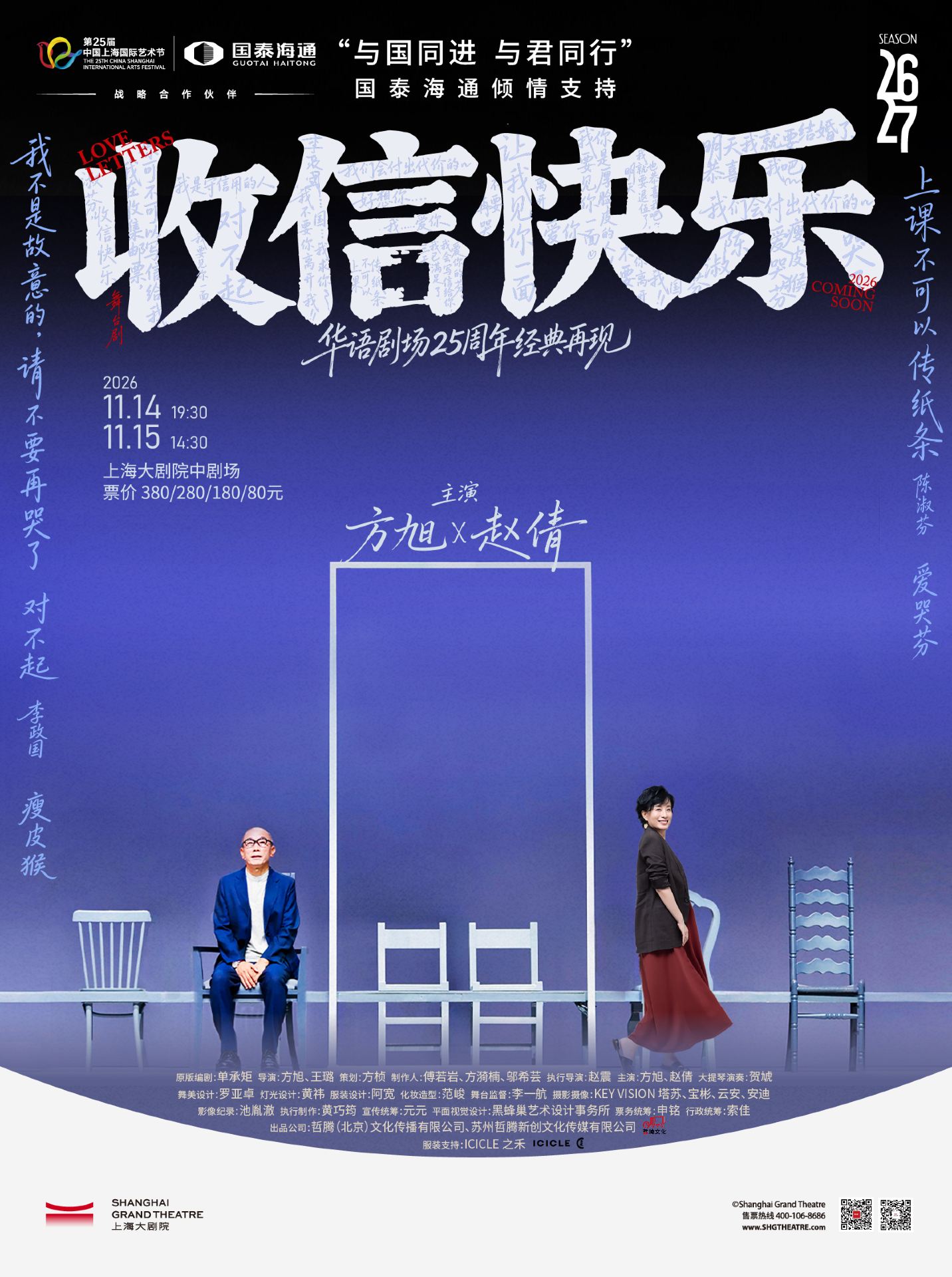 Celebrating the 25th anniversary of Chinese-language theater, a classic is revived in the play "Happy to Receive Letters" starring Fang Xu and Zhao Qian | 상하이 대극원