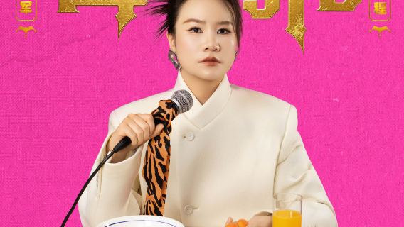 zhang jia gang   ·   tuo you 3 nian du ya jun bu jing yun tuo kou xiu zhuan chang 《 mu lao hu 》