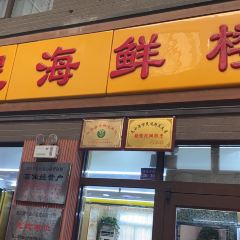 军民海鲜楼(墟沟店) User Photo
