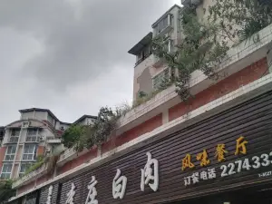 李莊白肉風味餐廳（玉都花苑店）