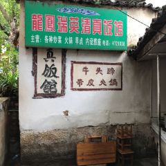 龙凤瑞英清真饭馆 User Photo