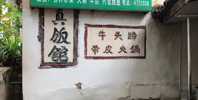 龙凤瑞英清真饭馆