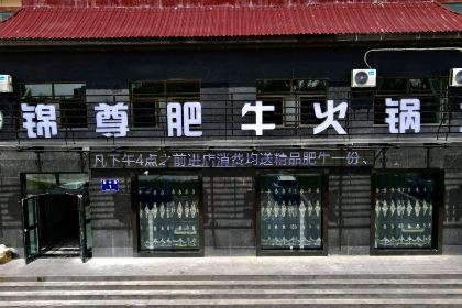 乌兰锦尊肥牛火锅城