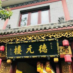 德元楼 User Photo