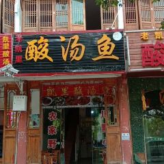 老凯里酸汤鱼(迎宾大道店) User Photo