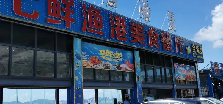 七鮮漁港美食海鮮餐廳（巽寮灣海景店）
