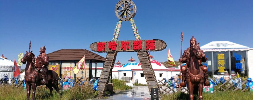 Huitengxile Grassland Pearl Holiday Resort