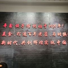 辛鑫饺子餐饮中心(洪洞古槐路店) User Photo