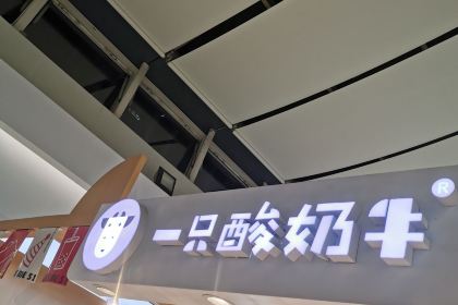 一只酸奶牛(巴南万达金街店)