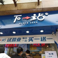 下一站(永德店) 여행 사진
