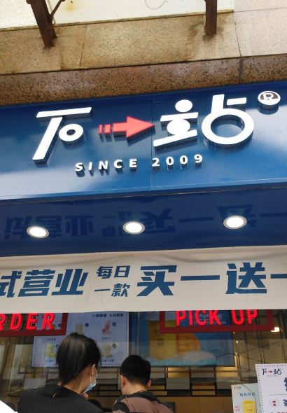 下一站(永德店)