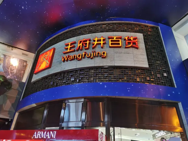 王府井百貨(總府店)