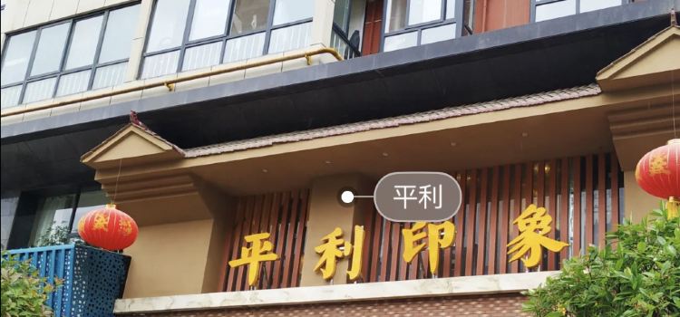 平利印象