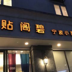 Tie Ge Bi ( Yue Hu Sheng Yuan ) ảnh của người dùng