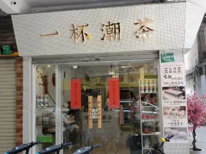 东山岛一杯潮茶(团结路店)