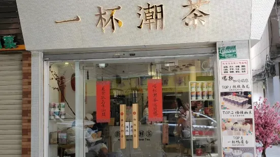 东山岛一杯潮茶(团结路店)