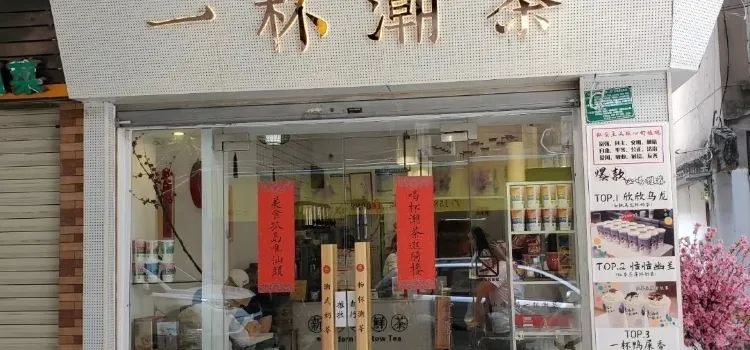 东山岛一杯潮茶(团结路店)