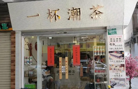一杯潮茶·本地人愛喝的奶茶（團結路店）