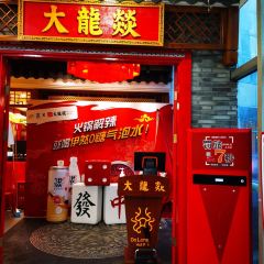 大龙燚火锅(天钥桥路店) ảnh của người dùng